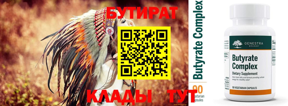 БУТИРАТ  Вход с VPN  Балтийск  БУТИРАТ BDO 33% 