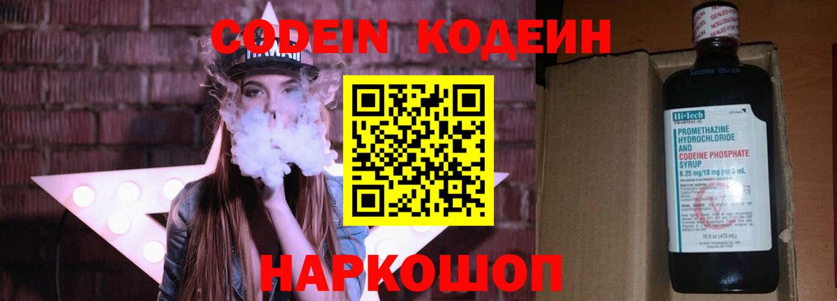 Кодеиновый сироп Lean напиток Lean (лин)  Кодеин Purple Drank  Балтийск  Вход с VPN 